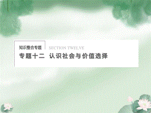 【步步高】2013年高考政治二輪專題突破 知識整合 專題十二 認(rèn)識社會與價值選擇配套課件 新人教版