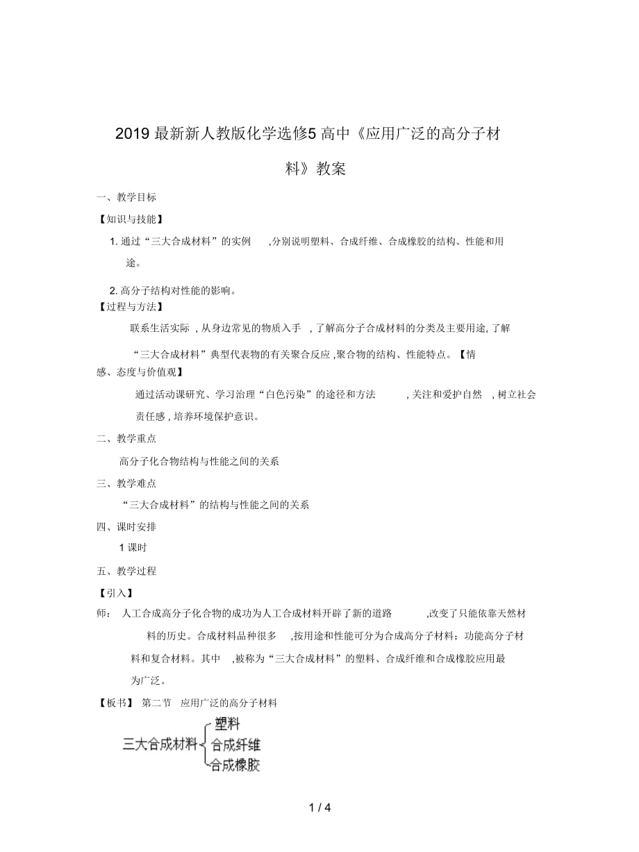 新人教版化學選修5高中《應用廣泛的高分子材料》教案_第1頁