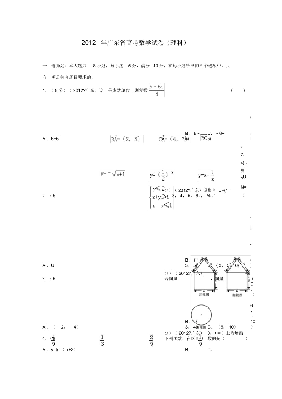 廣東高考理科數(shù)學(xué)試卷及答案_第1頁(yè)