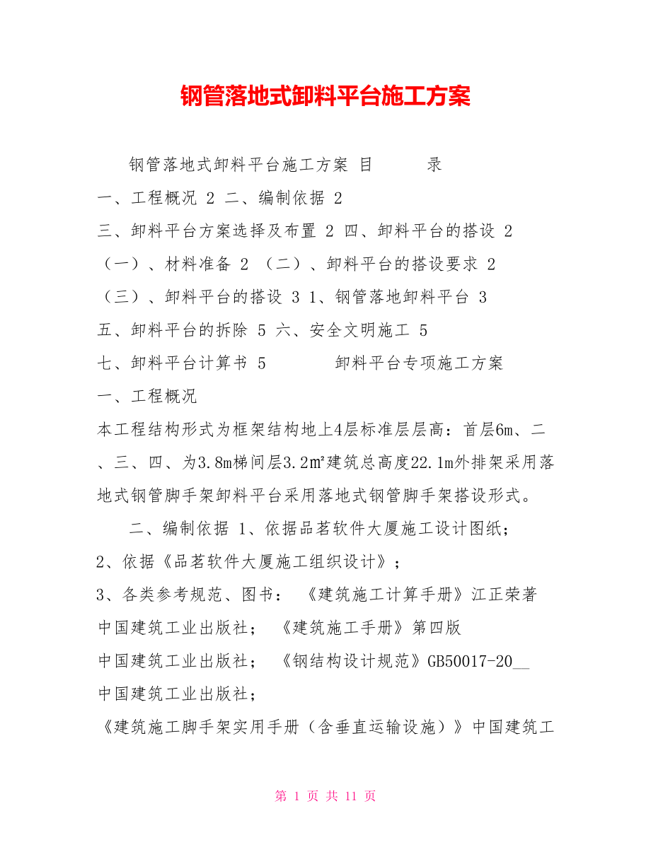 钢管落地式卸料平台施工方案.doc_第1页