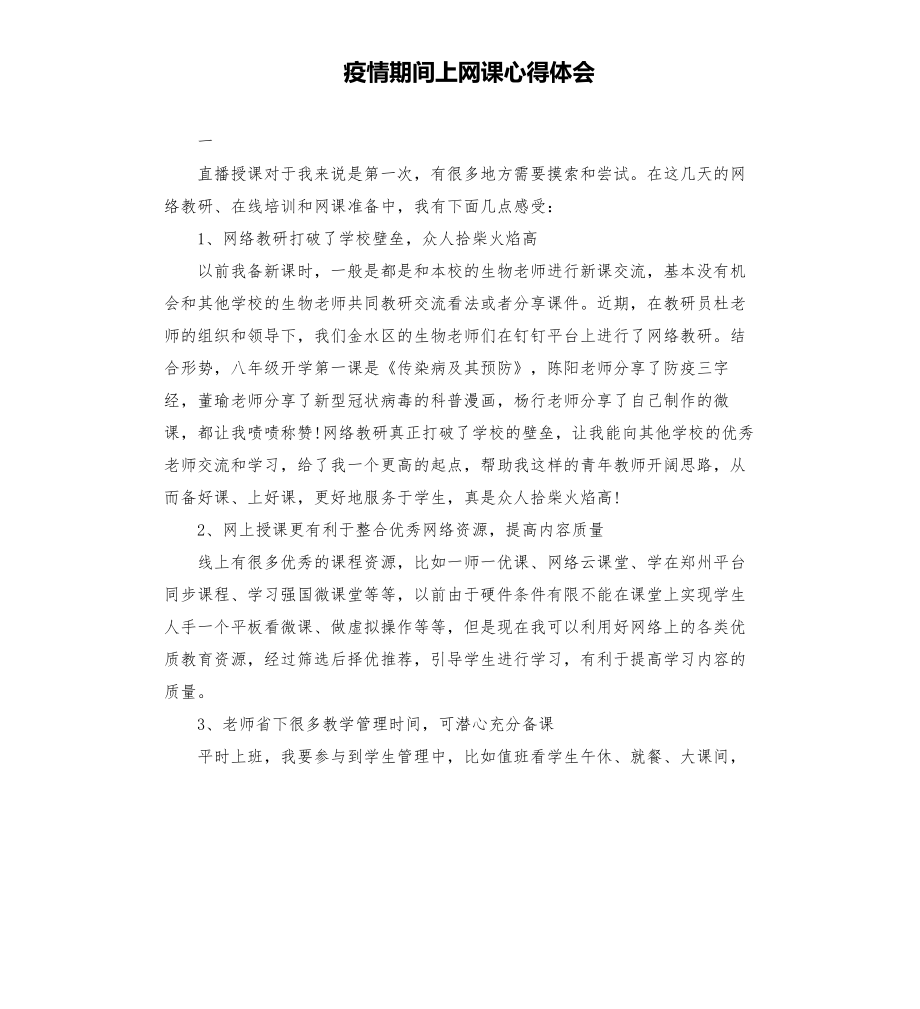 疫情期间上网课心得体会模板.doc_第1页