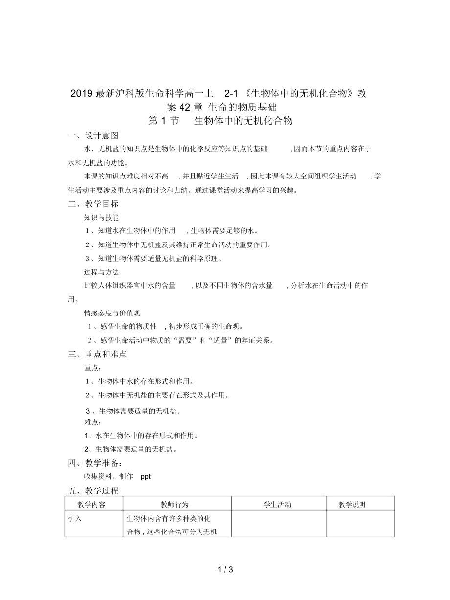 滬科版生命科學(xué)高一上2-1《生物體中的無機(jī)化合物》教案4_第1頁