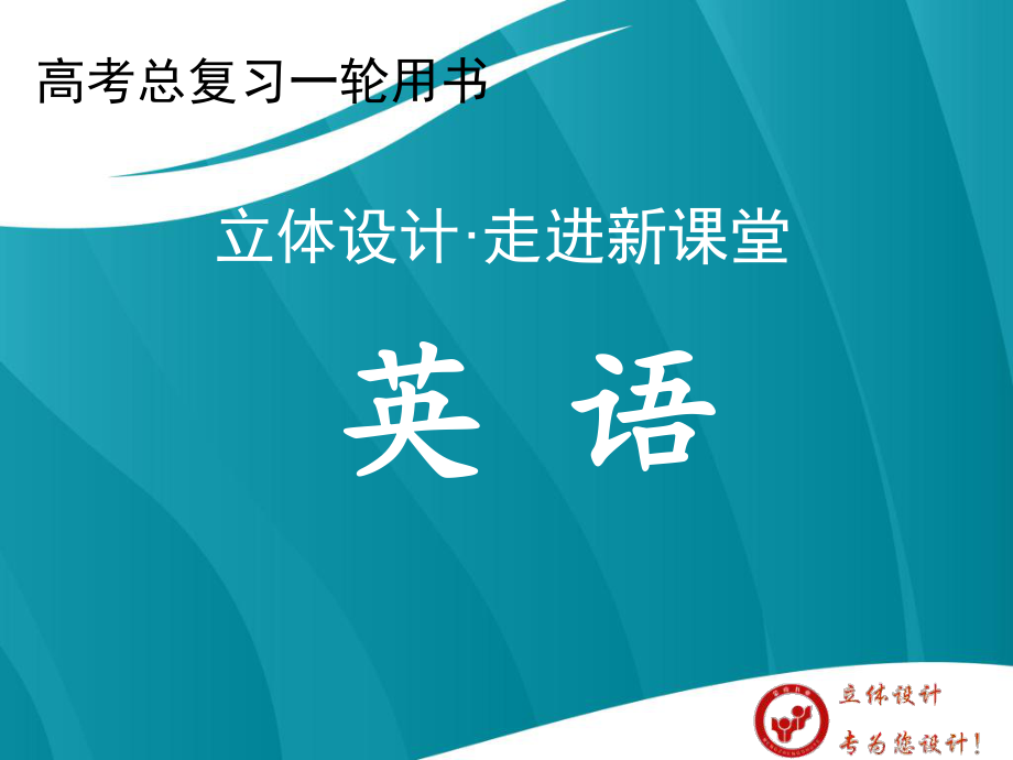 【立體設(shè)計】2013高考英語 Unit3 Travel journal課件 新人教版必修1（全國課標卷）_第1頁