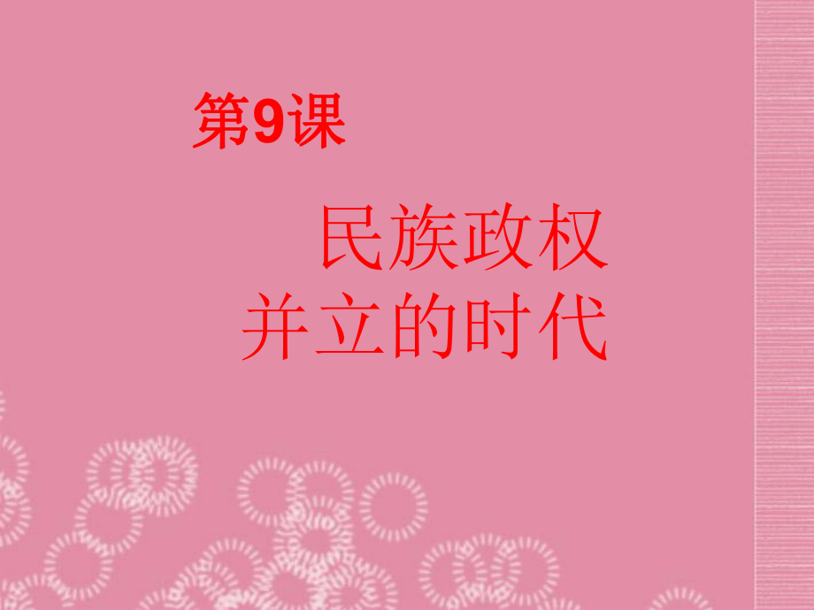 廣東省珠海市十中七年級(jí)歷史下冊(cè)《第9課 民族政權(quán)并立的時(shí)代》課件 新人教版_第1頁