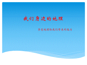 湘教版七年級地理上冊第一章第一節(jié)我們身邊的地理 (共28張PPT)