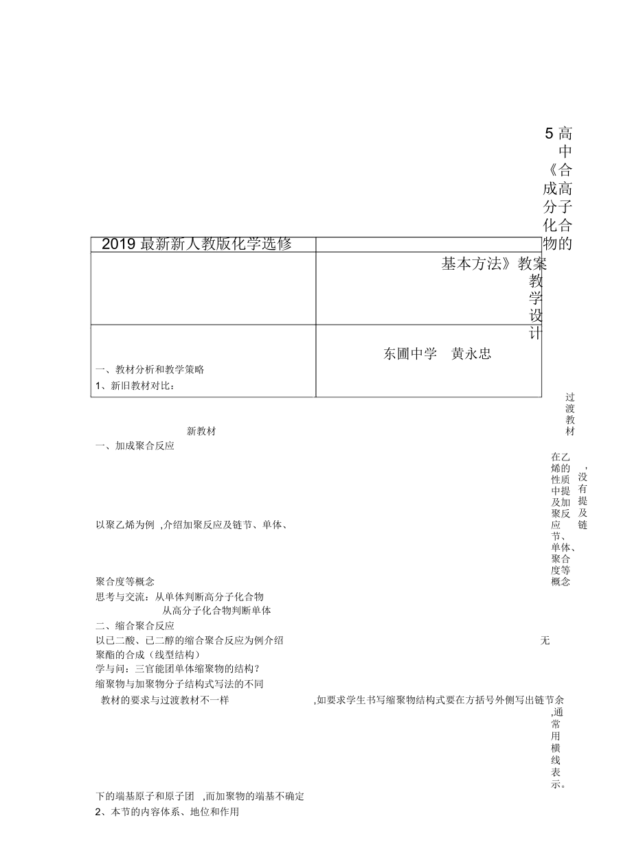 新人教版化學(xué)選修5高中《合成高分子化合物的基本方法》教案_第1頁