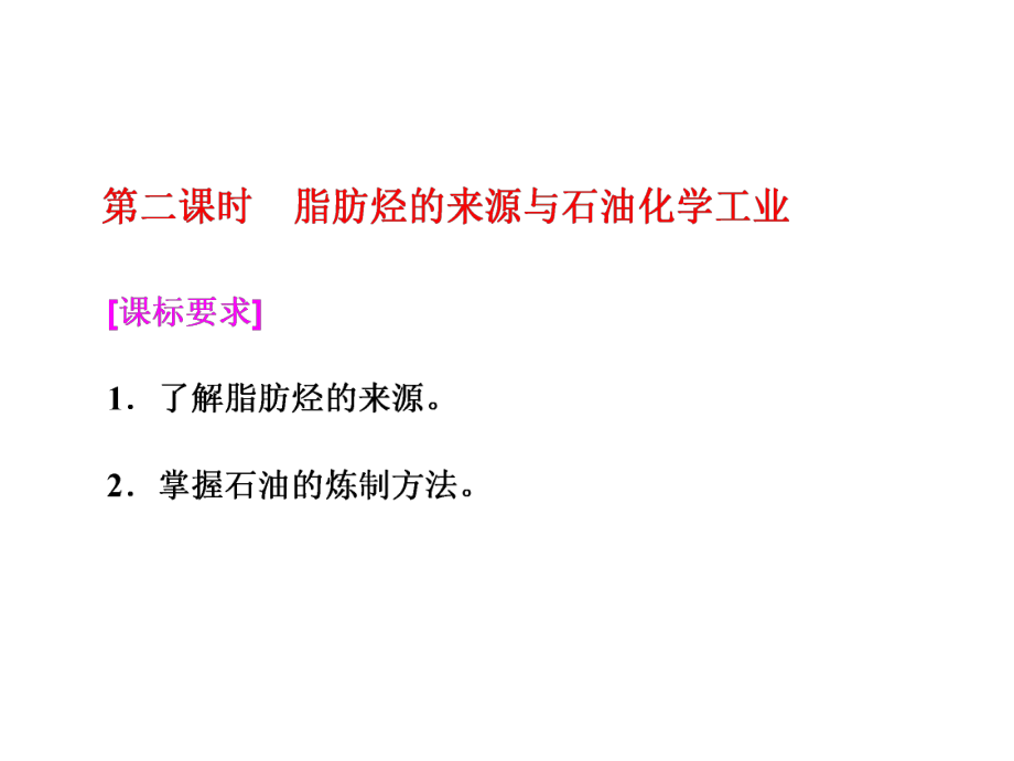 2017-2018學年高中化學三維設計江蘇專版選修五課件：專題3 第一單元 第二課時　脂肪烴的來源與石油化學工業(yè)_第1頁