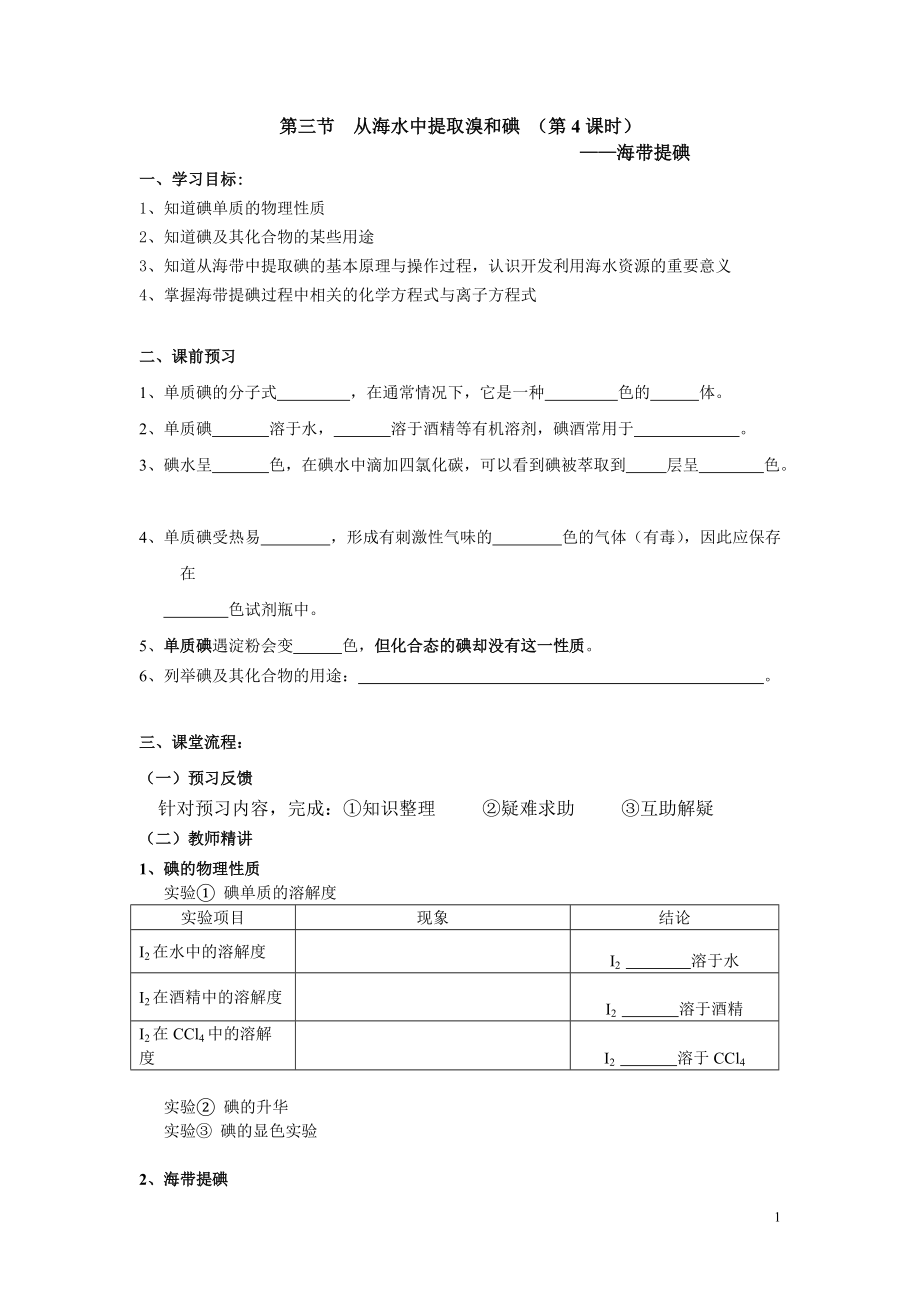 从海水中提取的元素──溴和碘_第1页