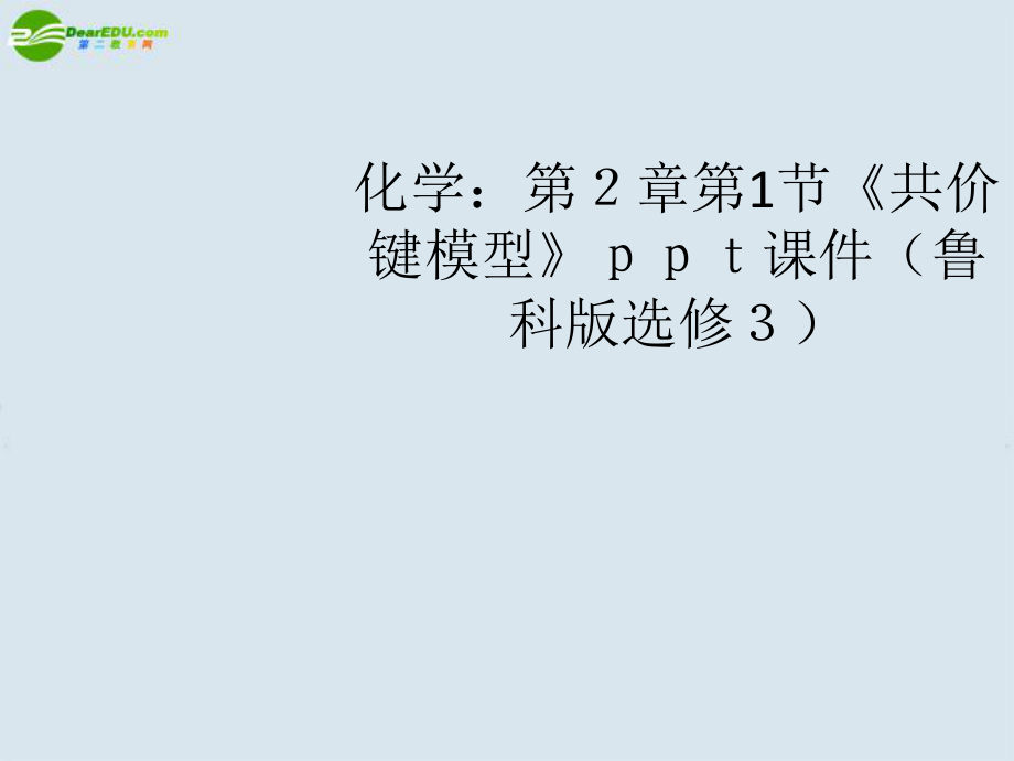 高中化學 第2章第1節(jié)《共價鍵模型》課件 魯科版選修3_第1頁