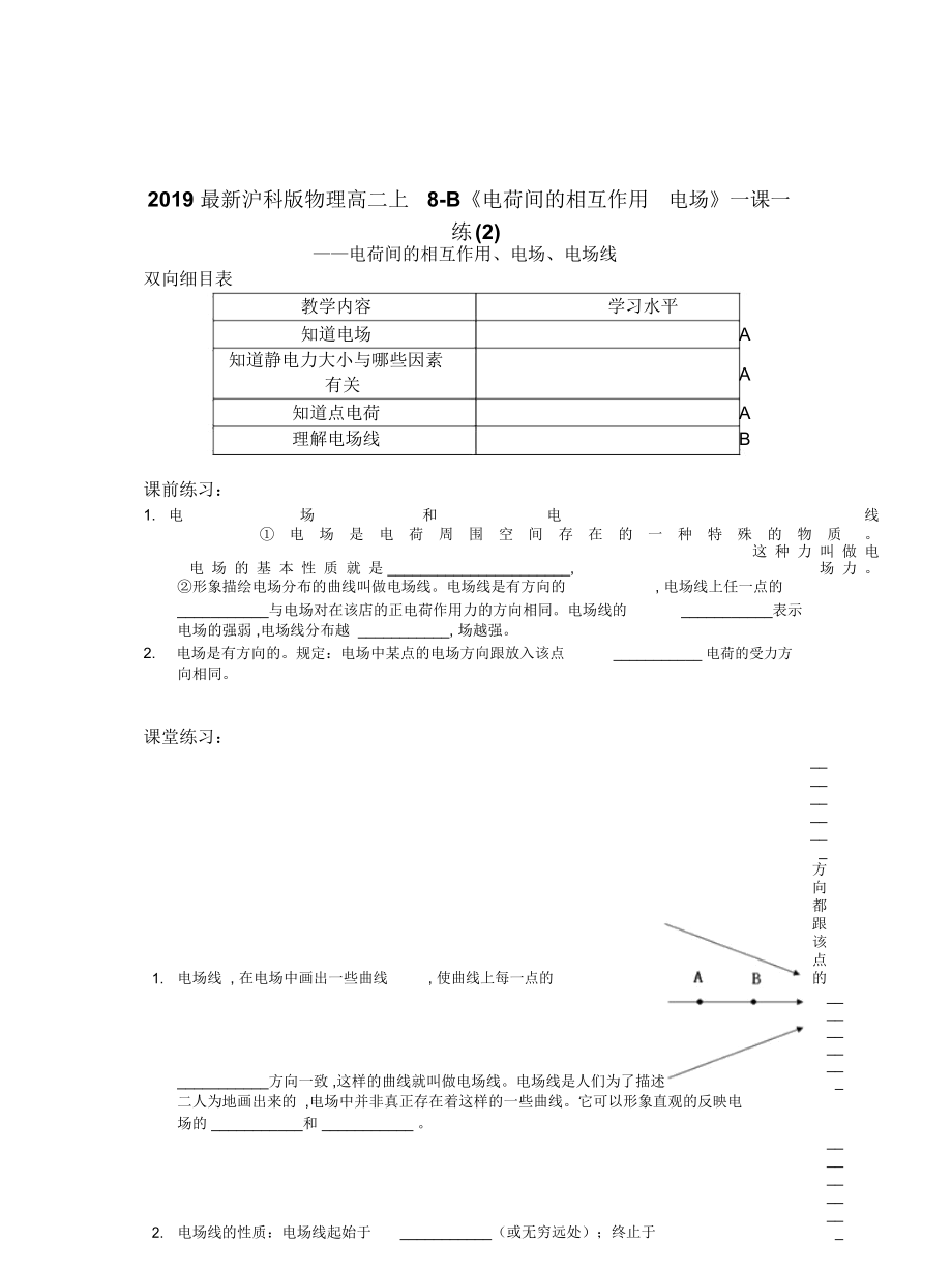 沪科版物理高二上8-B《电荷间的相互作用电场》一课一练(二)_第1页