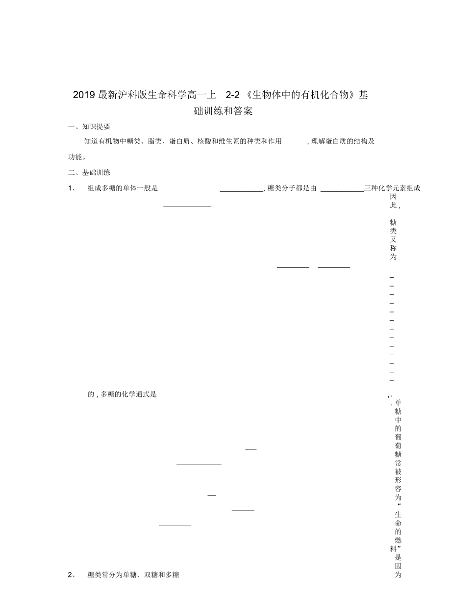 滬科版生命科學(xué)高一上2-2《生物體中的有機(jī)化合物》基礎(chǔ)訓(xùn)練和答案_第1頁