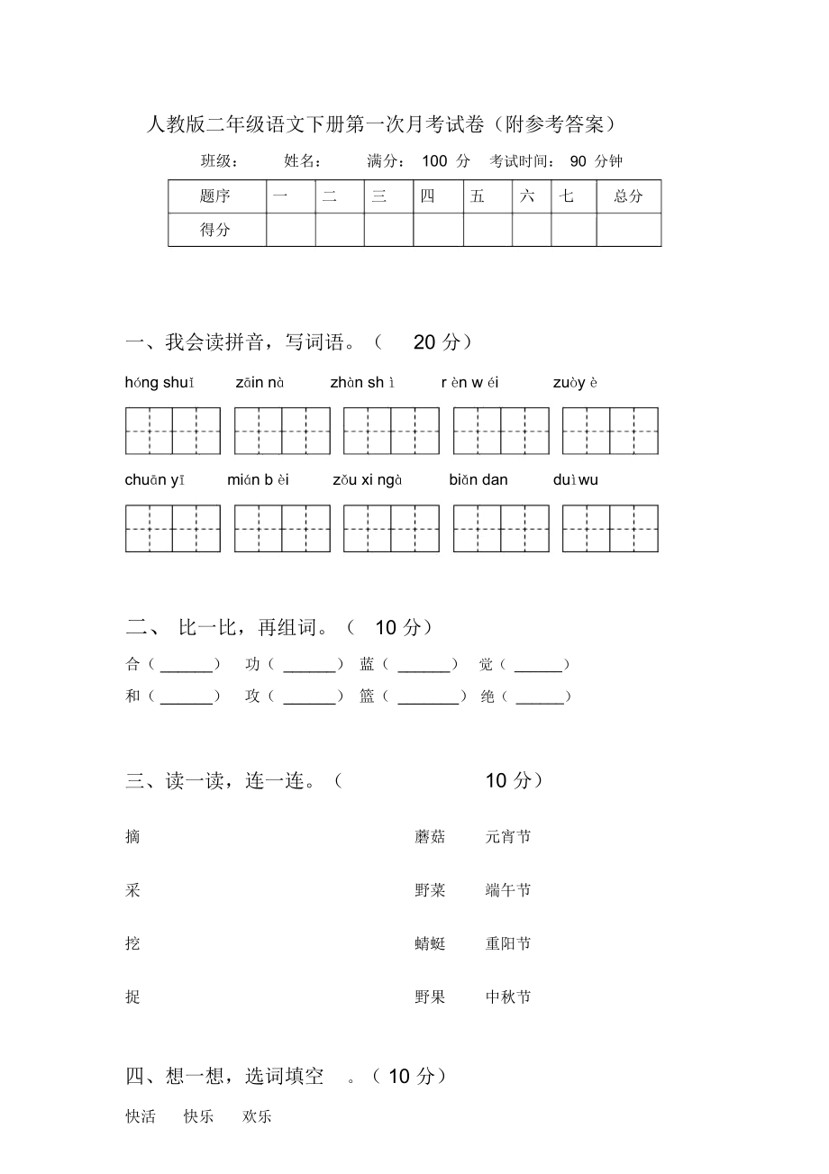 人教版二年级语文下册第一次月考试卷(附参考答案)_第1页