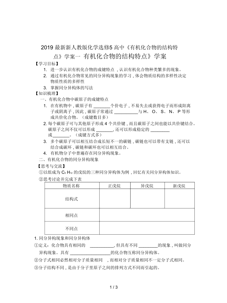 新人教版化學(xué)選修5高中《有機化合物的結(jié)構(gòu)特點》學(xué)案一_第1頁