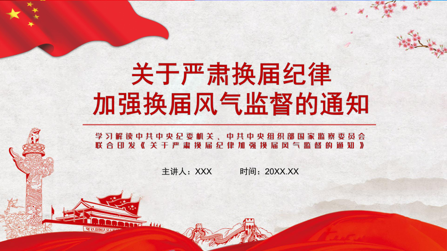 保证换届工作顺利开展关于严肃换届纪律加强换届风气监督教学PPT课件_第1页