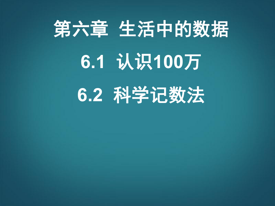 廣東省深圳市寶安實驗中學(xué)七年級數(shù)學(xué)上冊 認識100萬02科學(xué)記數(shù)法課件 北師大版_第1頁