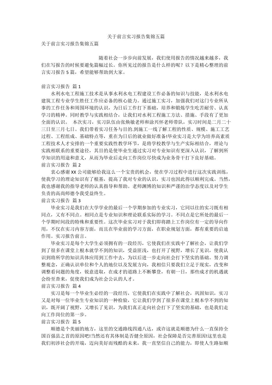 关于前言实习报告集锦五篇_第1页