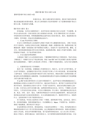 【精华】煤矿类实习报告4篇