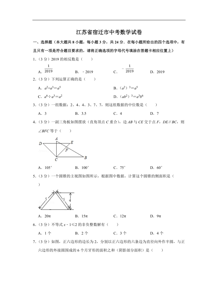 2021年江苏省宿迁市中考数学模拟试卷（含答案解析）_第1页