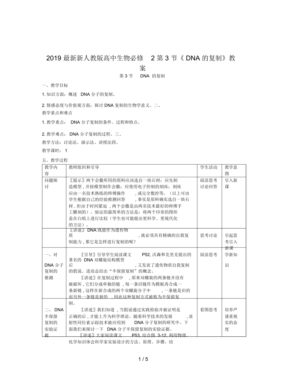 新人教版高中生物必修2第3节《DNA的复制》教案_第1页