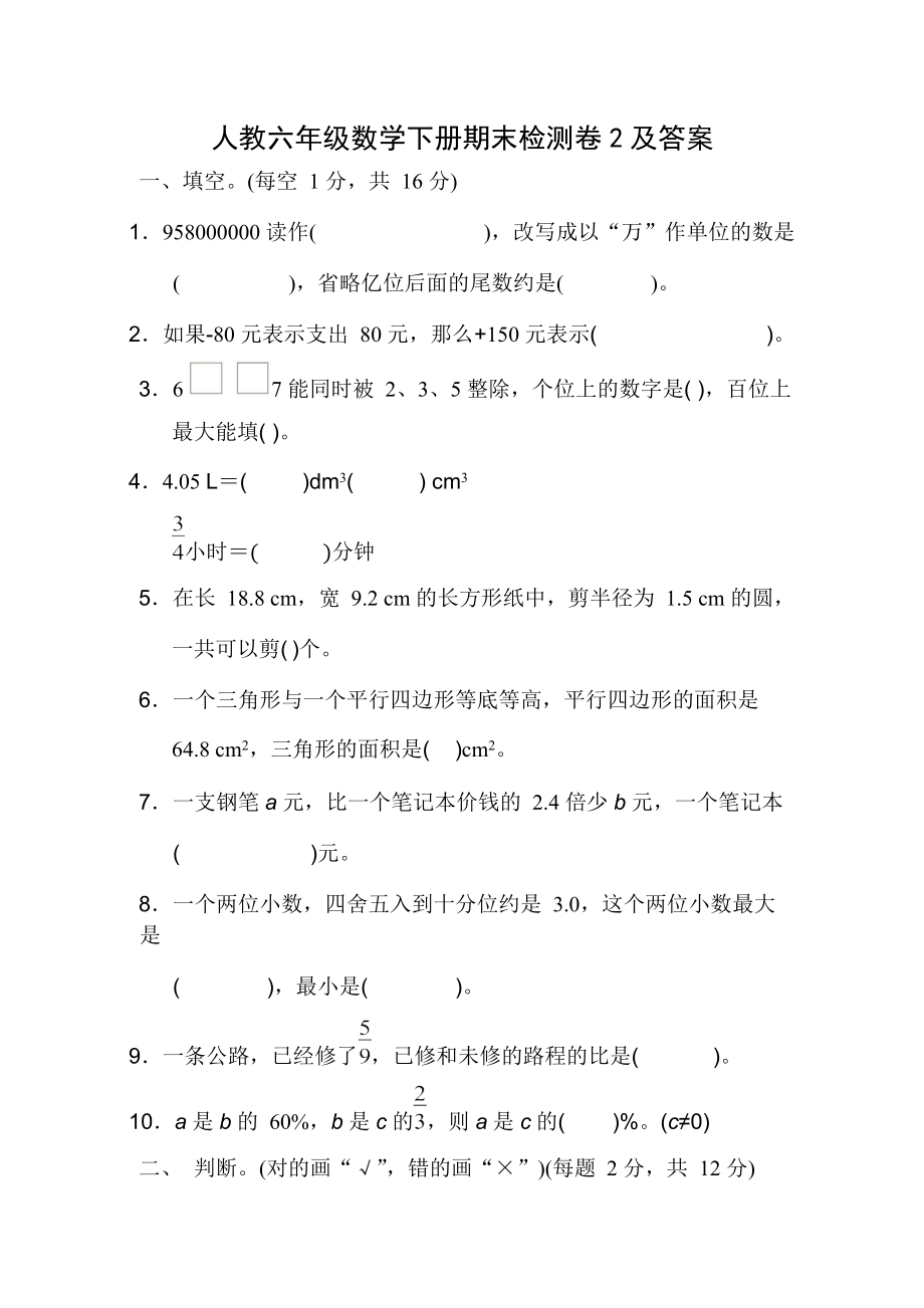 2021人教版六年级数学下册期末测试卷及答案（二）_第1页