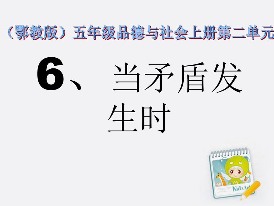 五年級(jí)品德與社會(huì)上冊(cè) 當(dāng)矛盾發(fā)生時(shí) 2課件 鄂教版_第1頁(yè)