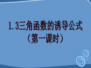 高中數(shù)學(xué) 誘導(dǎo)公式課件 新人教A版必修4