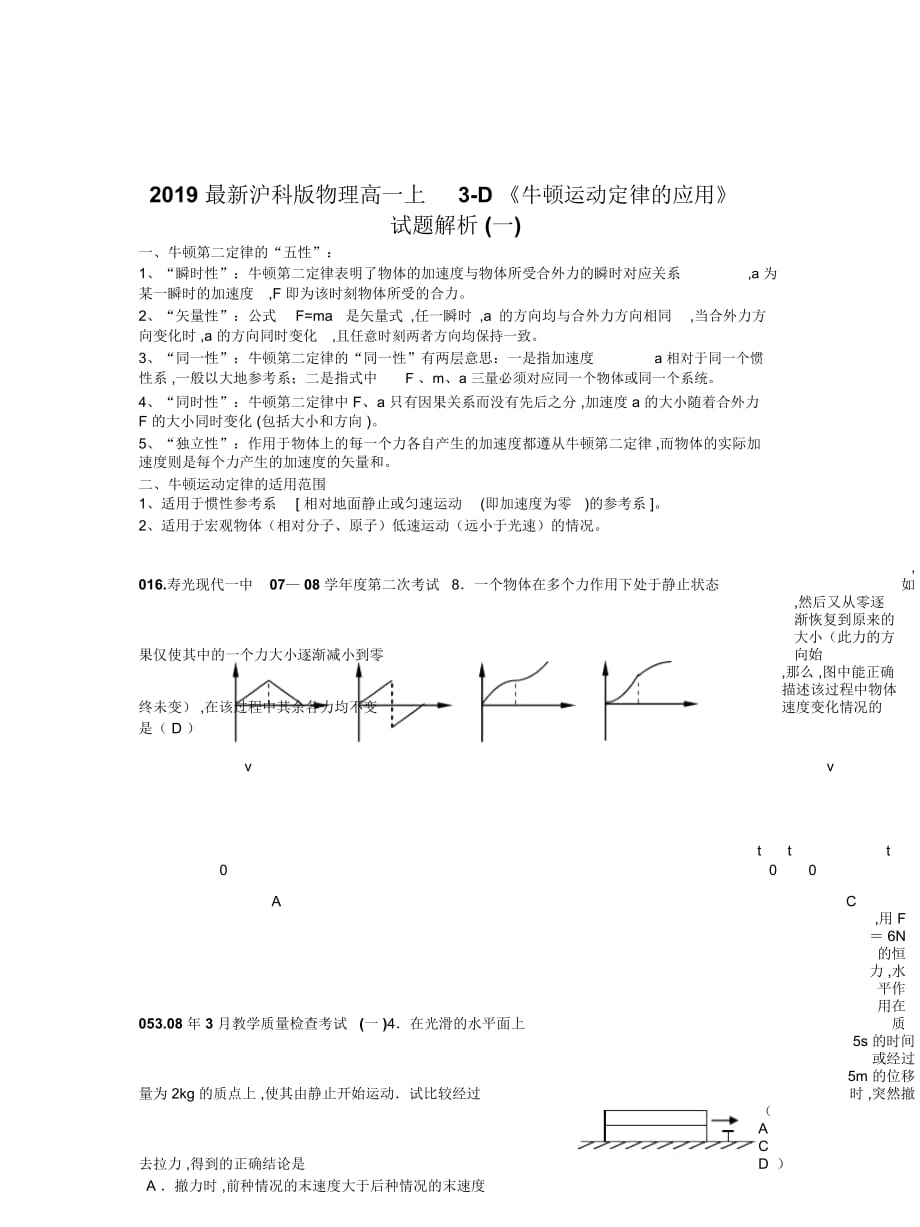 滬科版物理高一上3-D《牛頓運(yùn)動(dòng)定律的應(yīng)用》試題解析(一)_第1頁