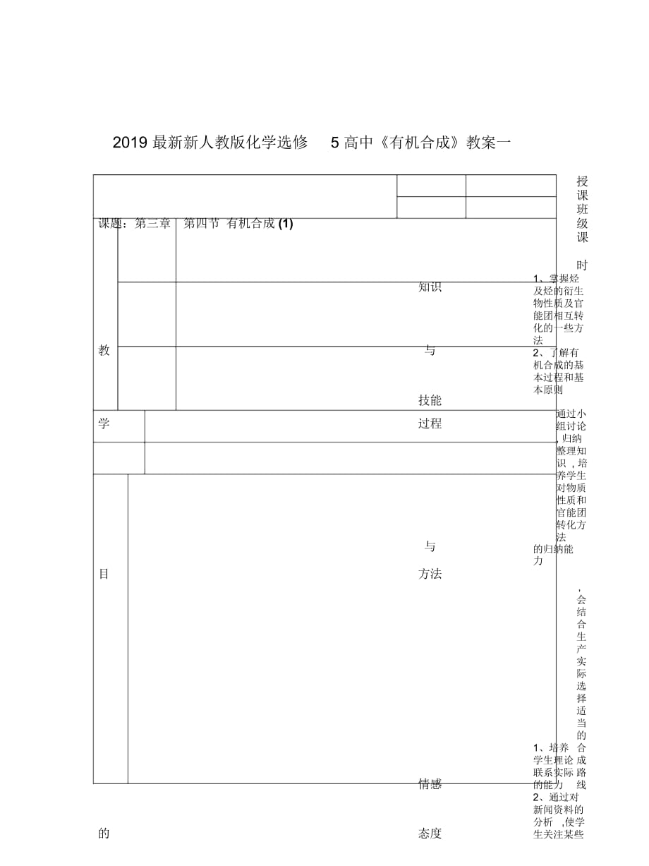 新人教版化學(xué)選修5高中《有機(jī)合成》教案一_第1頁