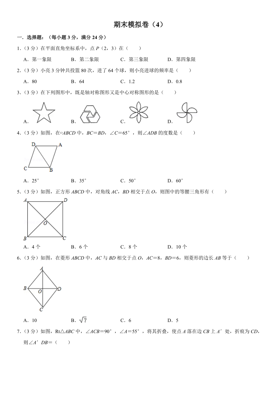 2021湘教版八年级下册数学期末模拟卷（4）_第1页