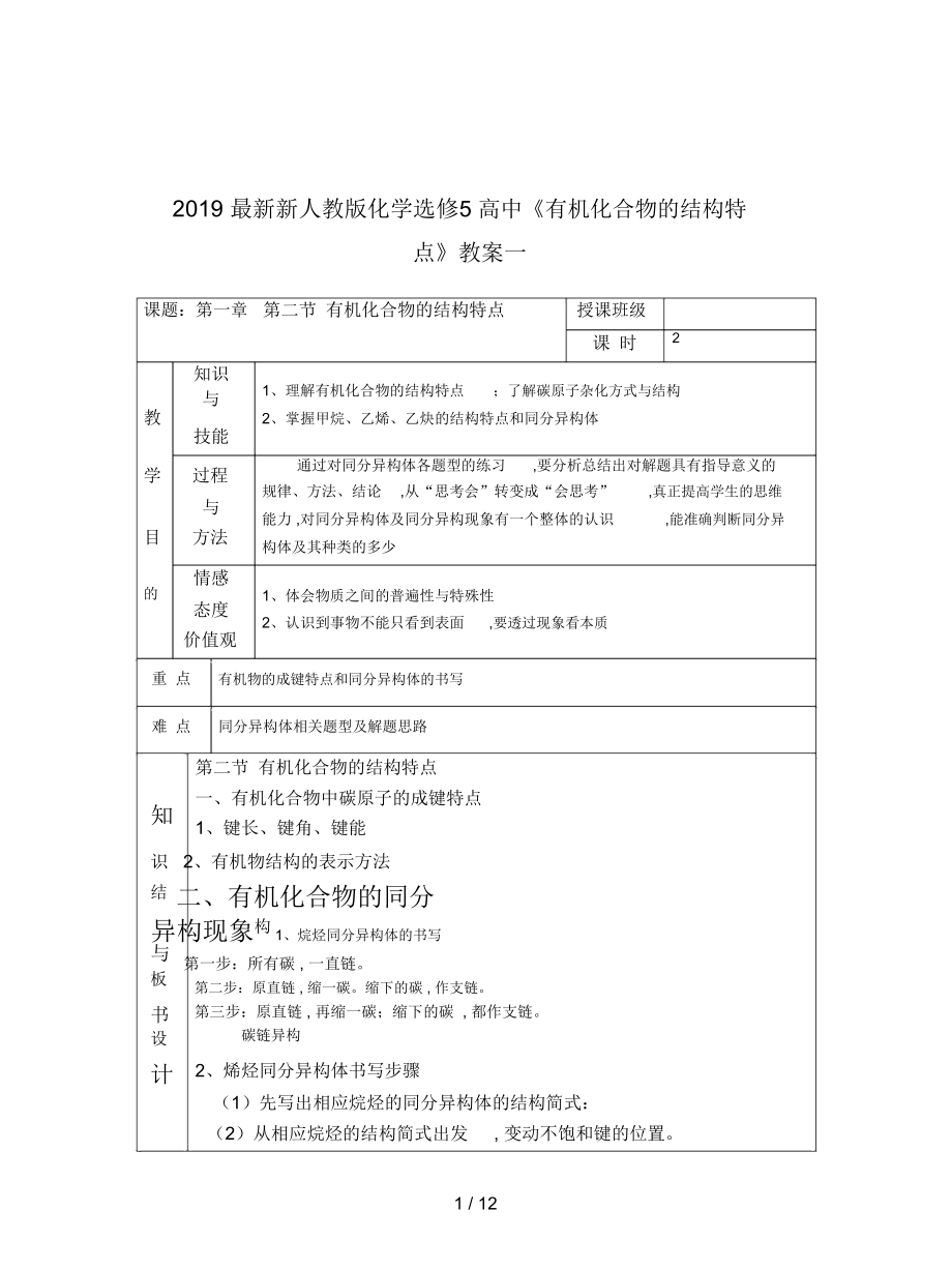 新人教版化學(xué)選修5高中《有機化合物的結(jié)構(gòu)特點》教案一_第1頁