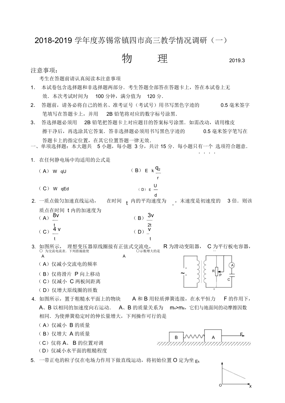 蘇錫常鎮(zhèn)一模高三物理試卷_第1頁(yè)