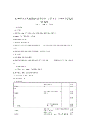 新人教版高中生物必修2第2節(jié)《DNA分子的結(jié)構(gòu)》教案