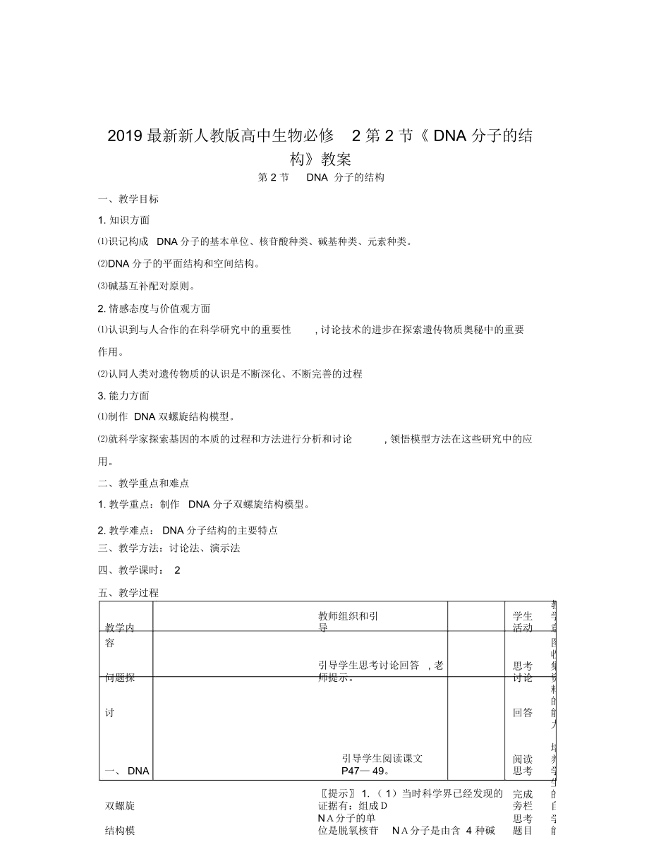 新人教版高中生物必修2第2節(jié)《DNA分子的結(jié)構(gòu)》教案_第1頁