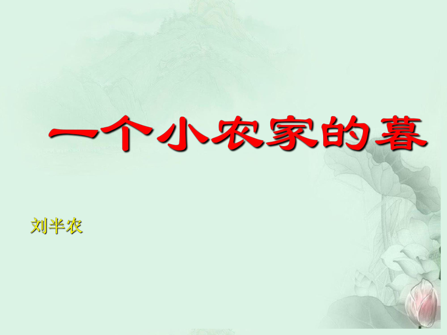 天津市武清區(qū)楊村四中高二語文《一個小農(nóng)家的暮》課件 新人教版_第1頁