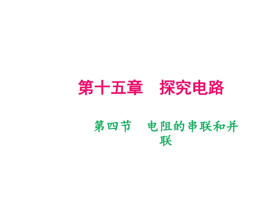 2018年秋滬科版九年級(jí)物理全冊（遵義專版）作業(yè)課件：第15章 第四節(jié)　電阻的串聯(lián)和并聯(lián)(共10張PPT)_第1頁