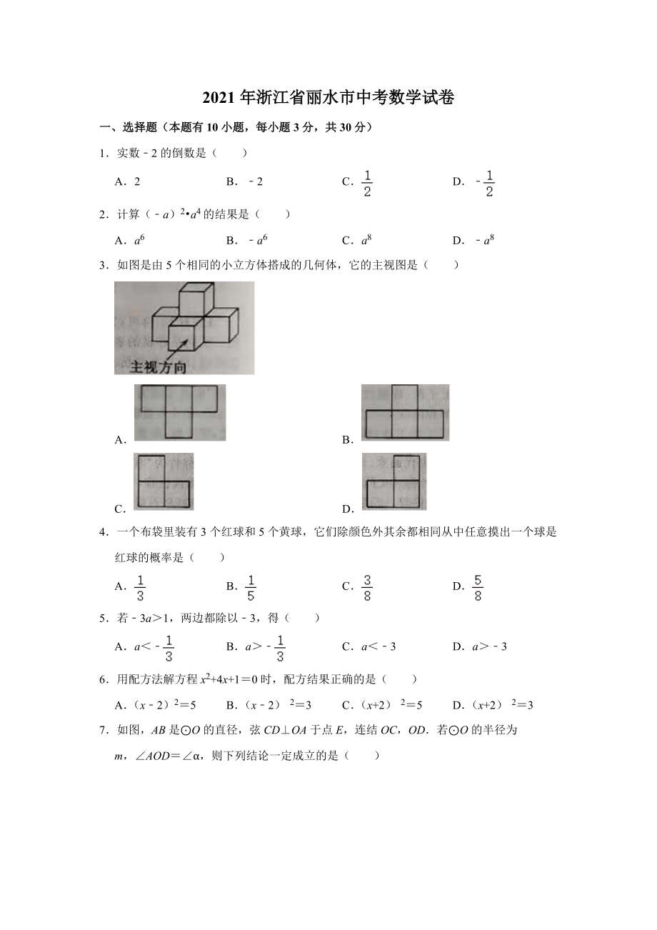 2021年麗水市中考數(shù)學(xué)真題與答案解析_第1頁