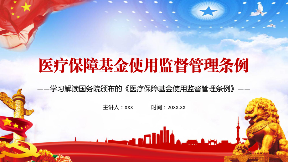 保障医保基金安全2021年《医疗保障基金使用监督管理条例》内容完整课件_第1页