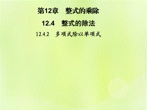 2018秋八年級(jí)數(shù)學(xué)上冊(cè) 第12章 整式的乘除 12.4 整式的除法 12.4.2 多項(xiàng)式除以單項(xiàng)式習(xí)題課件 華東師大版