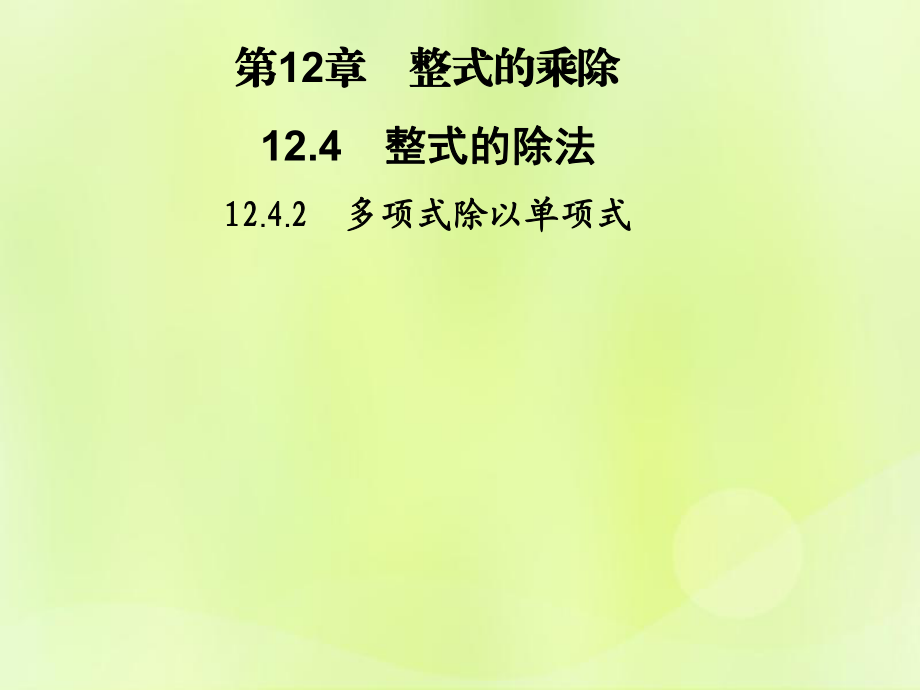 2018秋八年級(jí)數(shù)學(xué)上冊(cè) 第12章 整式的乘除 12.4 整式的除法 12.4.2 多項(xiàng)式除以單項(xiàng)式習(xí)題課件 華東師大版_第1頁