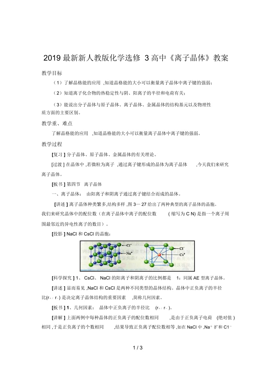 新人教版化學選修3高中《離子晶體》教案_第1頁