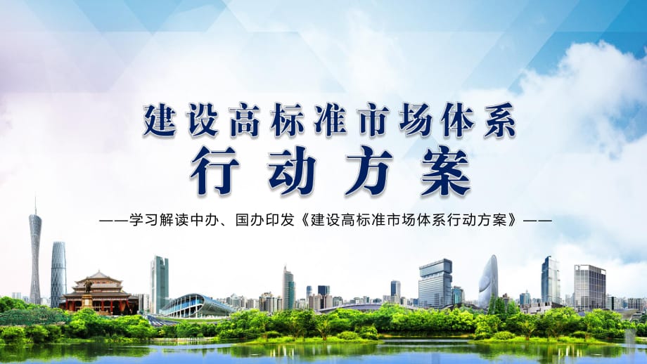 完善社会主义市场经济体制解读《建设高标准市场体系行动方案》内容完整PPT演示课件_第1页