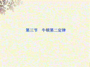 2012高中物理 4.3 牛頓第二定律課件 新人教版必修1