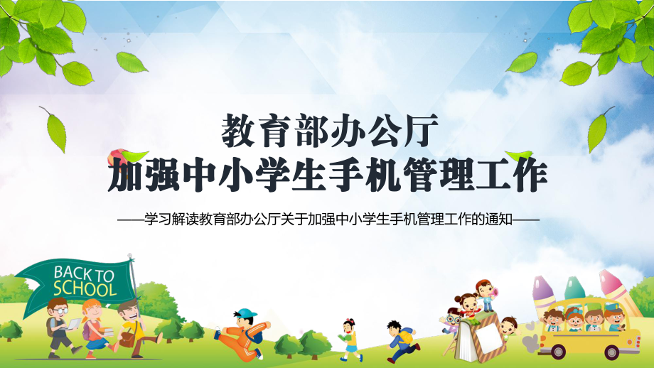 促進學生健康成長關(guān)于加強中小學生手機管理工作內(nèi)容完整PPT演示課件_第1頁