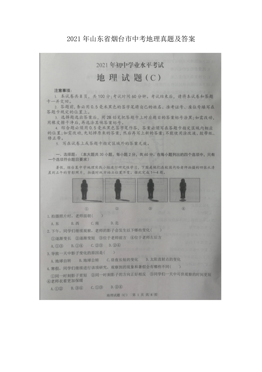 2021年山東省煙臺市中考地理真題及答案_第1頁