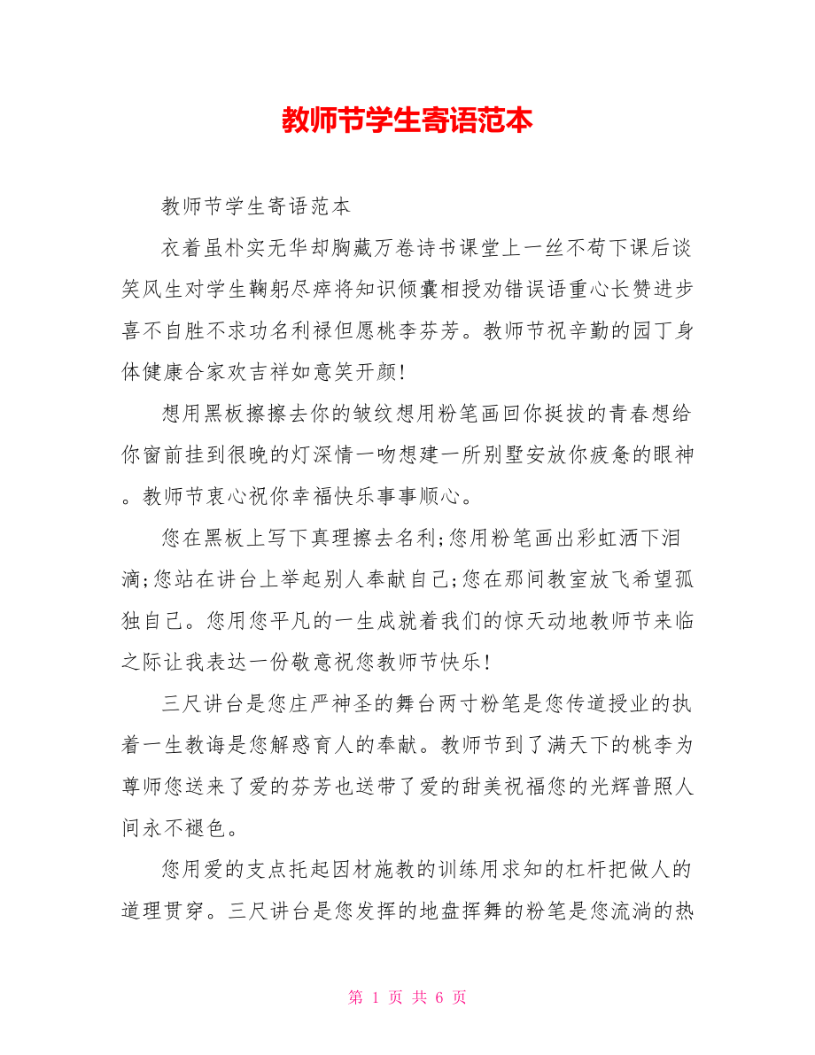 教师节学生寄语范本.doc_第1页