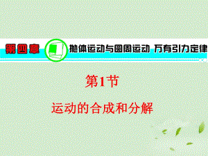 湖南省2013届高考历史一轮复习 第4章 第1节 运动的合成和分解课件 粤教版