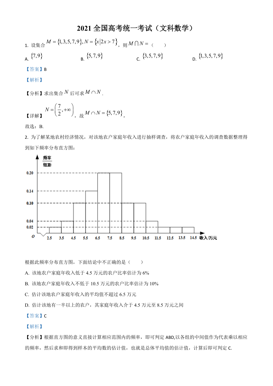 2021年全國高考甲卷數(shù)學(xué)（文）試題（解析版）_第1頁