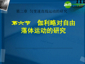 湖南師大 高一物理 伽利略對(duì)自由落體運(yùn)動(dòng)的研究課件 新人教版