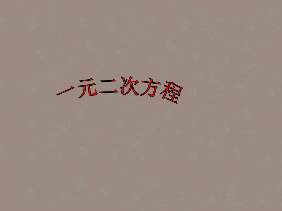 山东省临沂市青云镇中心中学九年级数学上册 22.1一元二次方程课件 新人教版_第1页