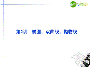 【优化方案】2011届高考数学二轮复习 专题6第2讲椭圆、双曲线、抛物线课件 新人教版